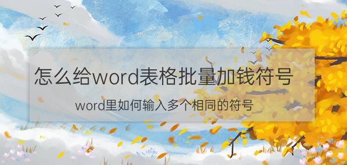 怎么给word表格批量加钱符号 word里如何输入多个相同的符号？